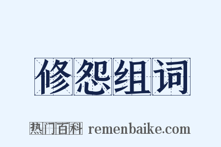 修怨组词是什么意思的图片